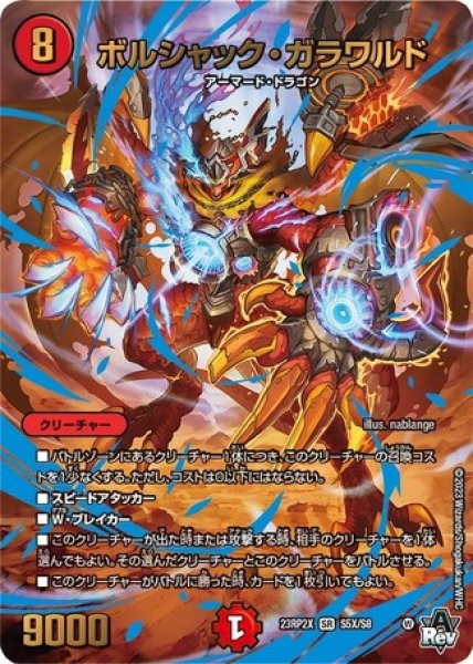 画像1: ［状態B］ボルシャックガラワルド/【火文明】《23RP2X S5X/S8》 (1)