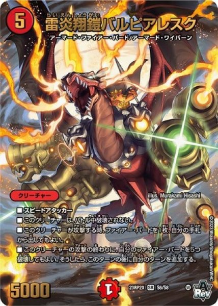画像1: 雷炎翔鎧バルピアレスク/【火文明】《23RP2X S6/S8》 (1)