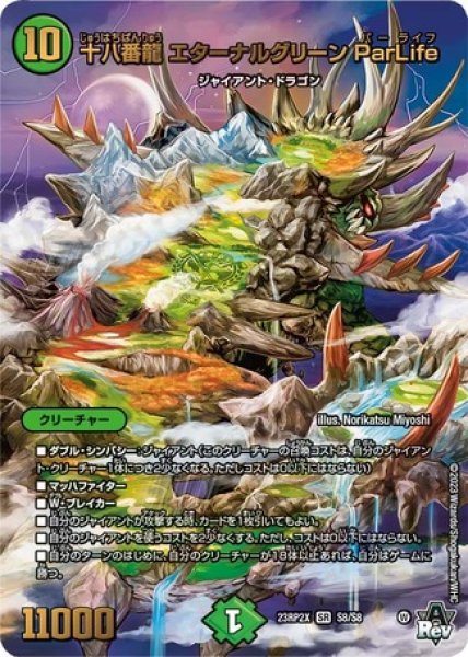 画像1: 十八番龍エターナルグリーンParLife/【自然文明】《23RP2X S8/S8》 (1)
