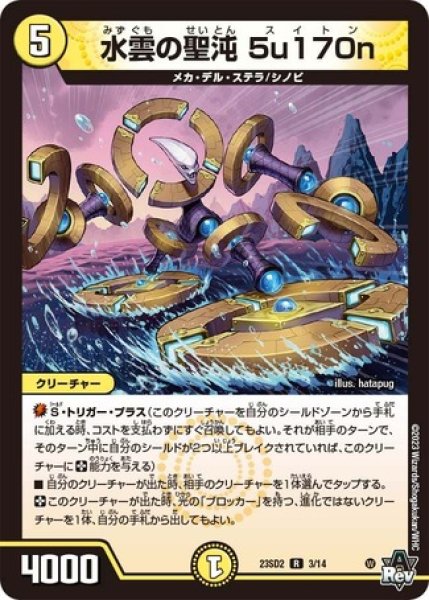 画像1: 水雲の聖沌5u170n/【光文明】《23SD2 3/14》 (1)