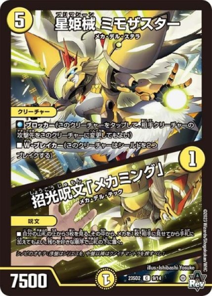 画像1: 星姫械ミモザスター/招光呪文「メカミング」/【光文明】《23SD2 9/14》 (1)