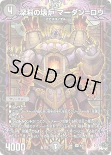 未開封)深淵の壊炉マーダン=ロウ/【闇文明】《ART25/3/6》 /しんえん