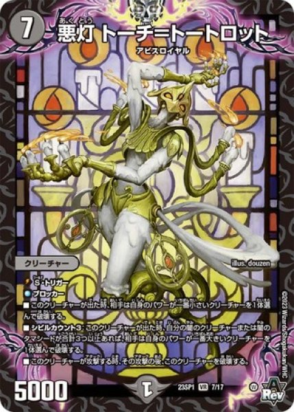画像1: 悪灯 トーチ＝トートロット/【闇文明】《23SP1 7/17》 (1)
