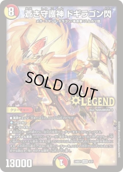 画像1: 蒼き守護神ドギラゴン閃/【レインボー】《DM24BD1 4/21》 (1)