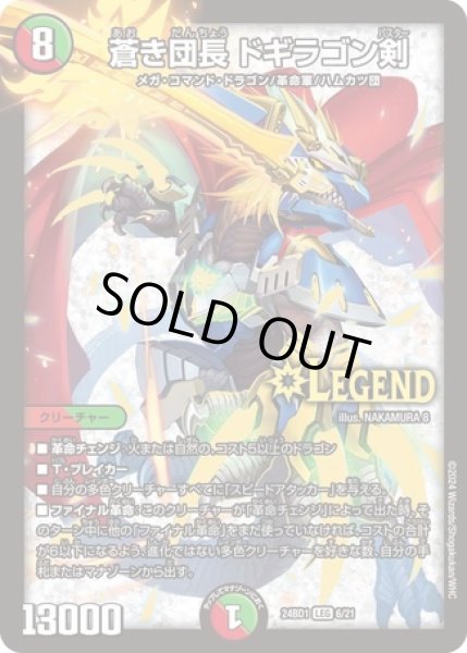 画像1: 蒼き団長ドギラゴン剣/【レインボー】《DM24BD1 6/21》 (1)