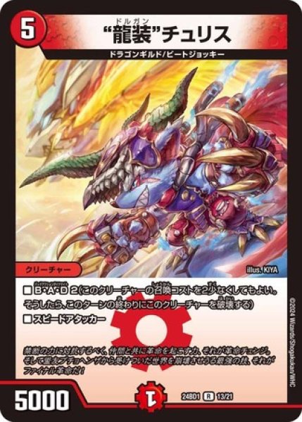 画像1: 龍装チュリス(DM24BD1 13/21) (1)