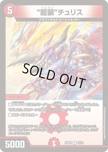 画像1: 龍装チュリス(DM24BD1 13/21) (1)