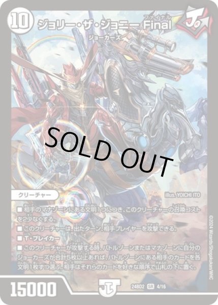ジョリーザジョニーFinal/【ゼロ文明】《DM24BD2 4/16》 じょりーざじ