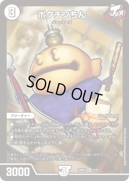 画像1: ポクチンちん/【ゼロ文明】《DM24BD2 7/16》 (1)