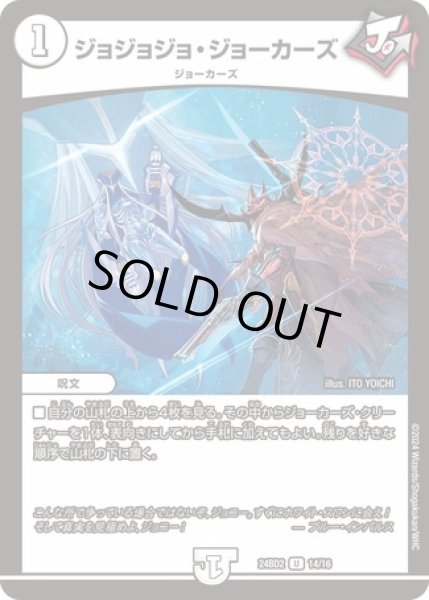 画像1: ジョジョジョジョーカーズ/【ゼロ文明】《DM24BD2 14/16》 (1)