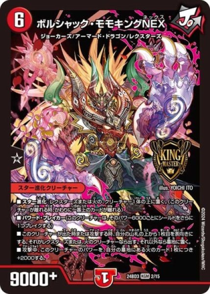 画像1: ボルシャック・モモキングNEX/【火文明】《DM24BD3 2/15》 (1)
