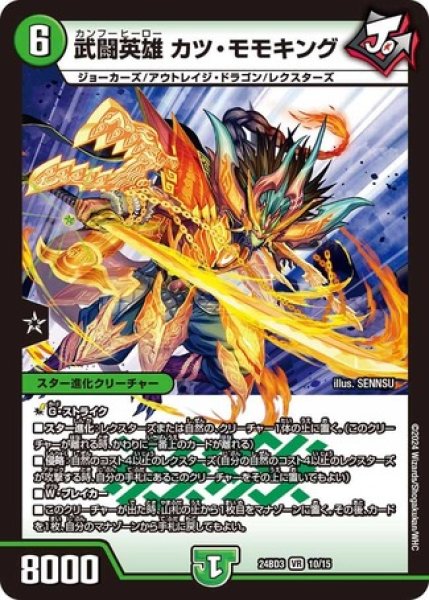 画像1: 武闘英雄 カツ・モモキング/【自然文明】《DM24BD3 10/15》 (1)