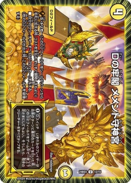 画像1: Dの牢閣 メメント守神宮/【光文明】《DM24BD3 12/15》 (1)