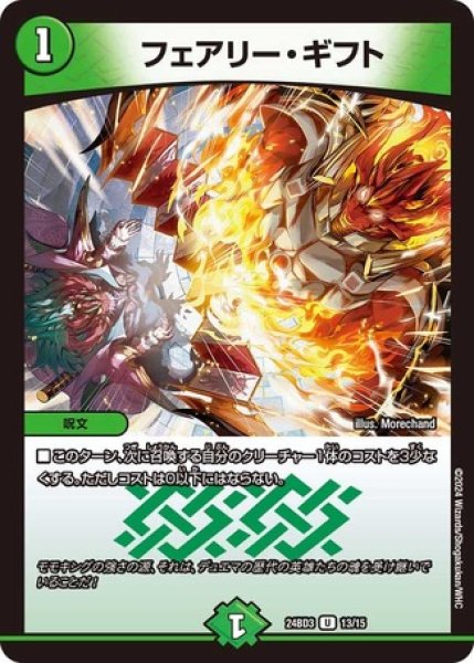 画像1: フェアリーギフト/【自然文明】《DM24BD3 13/15》 (1)