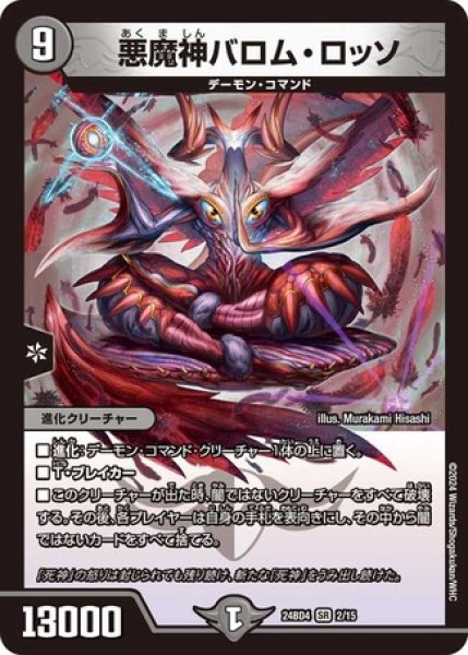 画像1: 悪魔神バロムロッソ/【闇文明】《DM24BD4 2/15》 (1)