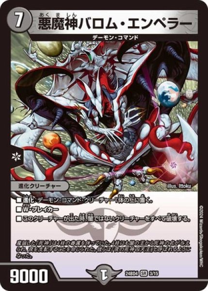 画像1: 悪魔神バロムエンペラー/【闇文明】《DM24BD4 3/15》 (1)
