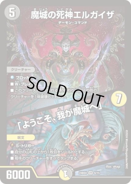 画像1: 魔城の死神エルガイザ/「ようこそ、我が魔城へ」/【レインボー】《DM24BD4 6/15》 (1)