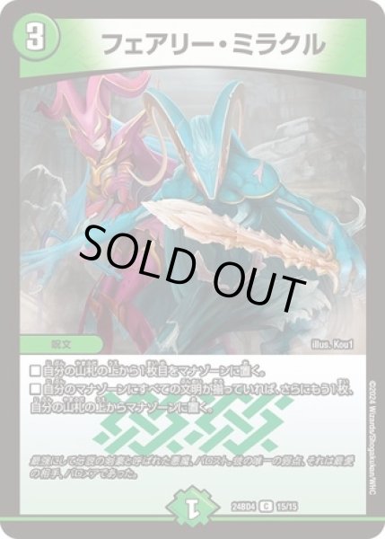 画像1: フェアリーミラクル/【自然文明】《DM24BD4 15/15》 (1)