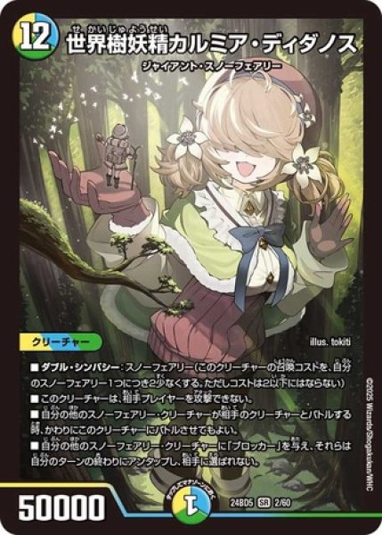 画像1: 世界樹妖精カルミア・ディダノス/【レインボー】《DM24BD5 2/60》 (1)