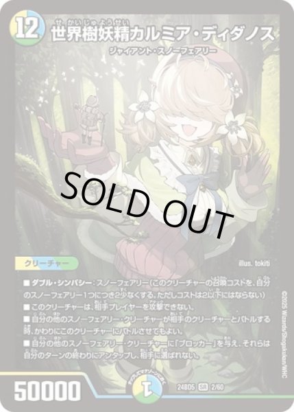 画像1: ［状態B］世界樹妖精カルミアディダノス/【レインボー】《DM24BD5 2/60》 (1)