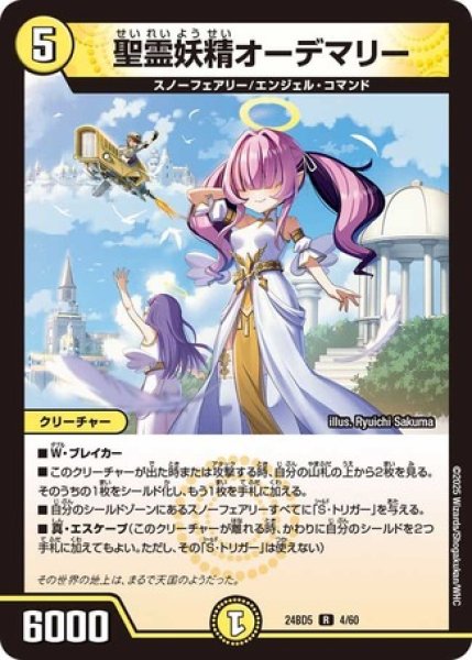画像1: 聖霊妖精オーデマリー/【光文明】《DM24BD5 4/60》 (1)