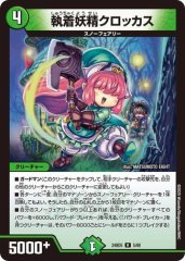 執着妖精クロッカス