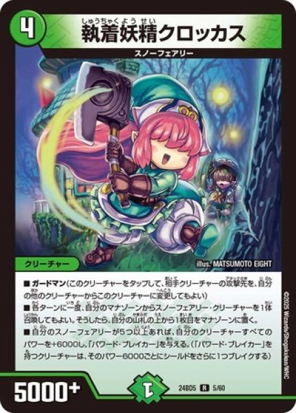 画像1: 執着妖精クロッカス/【自然文明】《DM24BD5 5/60》 (1)