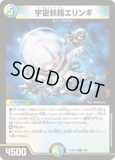宇宙妖精エリンギ/【レインボー】《DM24BD5 6/60》 うちゅうようせい