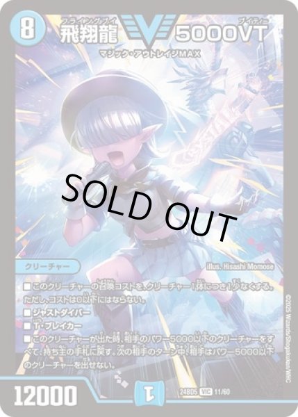 画像1: ［状態B］飛翔龍5000VT/【水文明】《DM24BD5 11/60》 (1)