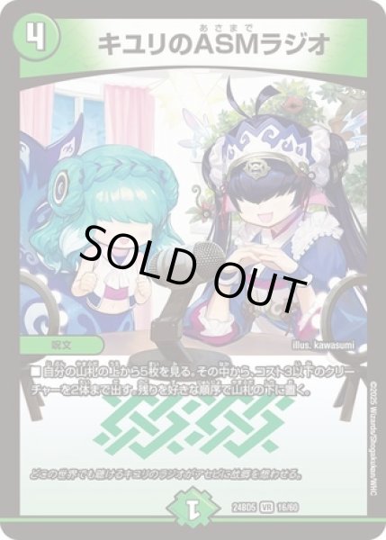 画像1: キユリのASMラジオ/【自然文明】《DM24BD5 16/60》 (1)