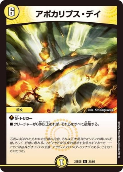 画像1: アポカリプス・デイ/【光文明】《DM24BD5 21/60》 (1)