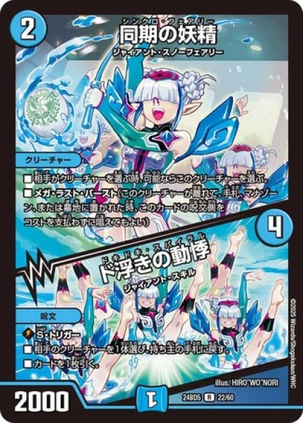 画像1: 同期の妖精 / ド浮きの動悸/【水文明】《DM24BD5 22/60》 (1)