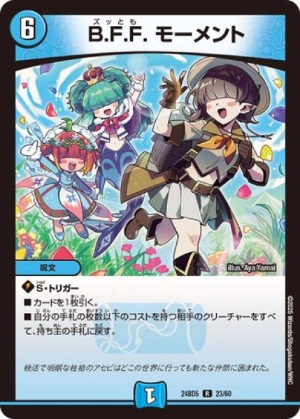 画像1: B.F.F. モーメント/【水文明】《DM24BD5 23/60》 (1)