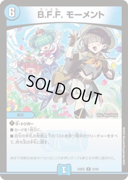 画像1: BFFモーメント/【水文明】《DM24BD5 23/60》 (1)