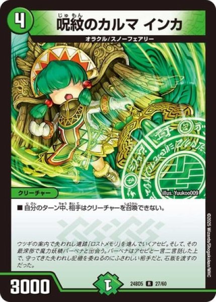 画像1: 呪紋のカルマ インカ/【自然文明】《DM24BD5 27/60》 (1)