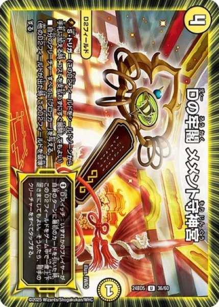 画像1: Dの牢閣メメント守神宮/【光文明】《DM24BD5 36/60》 (1)
