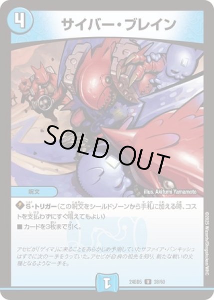 画像1: ［状態B］サイバーブレイン/【水文明】《DM24BD5 38/60》 (1)
