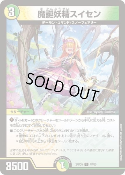 画像1: 魔誕妖精スイセン/【レインボー】《DM24BD5 48/60》 (1)