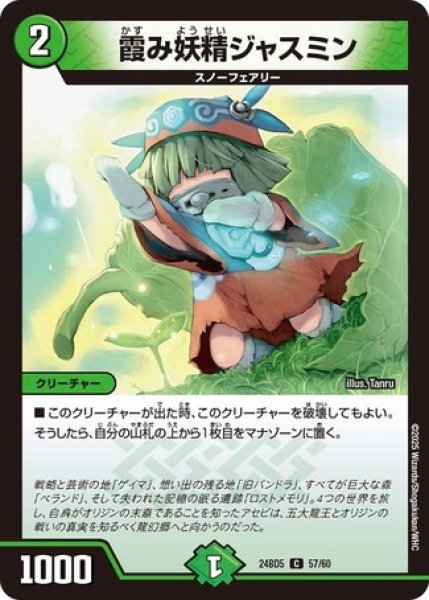 画像1: 霞み妖精ジャスミン/【自然文明】《DM24BD5 57/60》 (1)