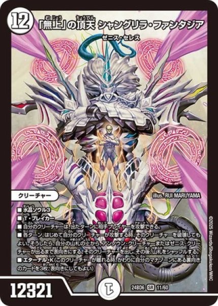 画像1: 「無上」の頂天シャングリラファンタジア/【ゼロ文明】《DM24BD6 11/60 (1)