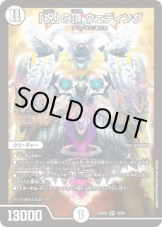 プレイマット『[GP7th]「祝」の頂ウェディング』 販売ページ｜デュエマ