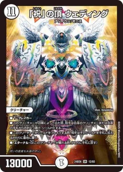 画像1: 「祝」の頂ウェディング/【ゼロ文明】《DM24BD6 12/60》 (1)