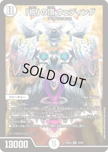 画像1: ［状態B］「祝」の頂ウェディング/【ゼロ文明】《DM24BD6 12/60》 (1)