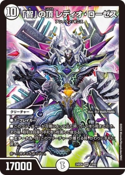 画像1: 「智」の頂レディオローゼス/【ゼロ文明】《DM24BD6 13/60》 (1)