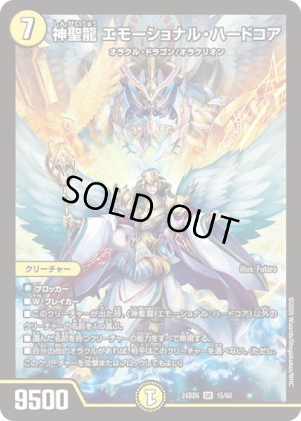 画像1: 神聖龍エモーショナルハードコア/【光文明】《DM24BD6 15/60》 (1)