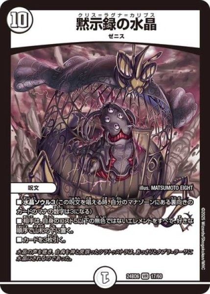 画像1: 黙示録の水晶/【ゼロ文明】《DM24BD6 17/60》 (1)