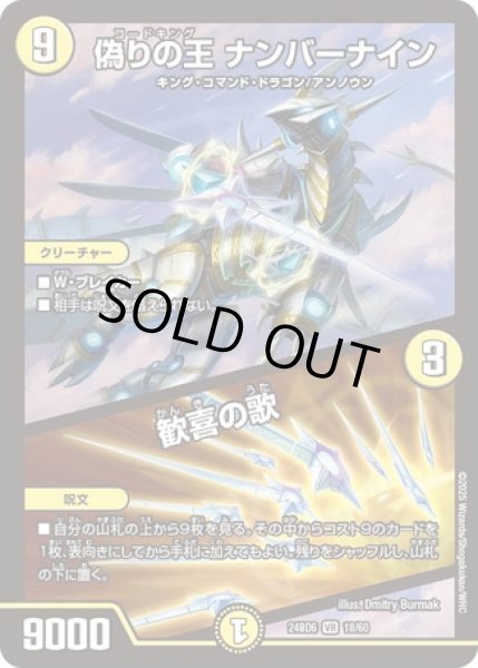 画像1: 偽りの王ナンバーナイン/歓喜の歌/【光文明】《DM24BD6 18/60》 (1)