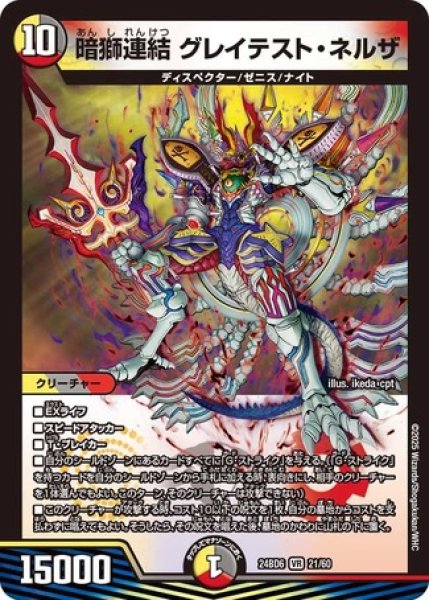 画像1: 暗獅連結 グレイテスト・ネルザ/【レインボー】《DM24BD6 21/60》 (1)
