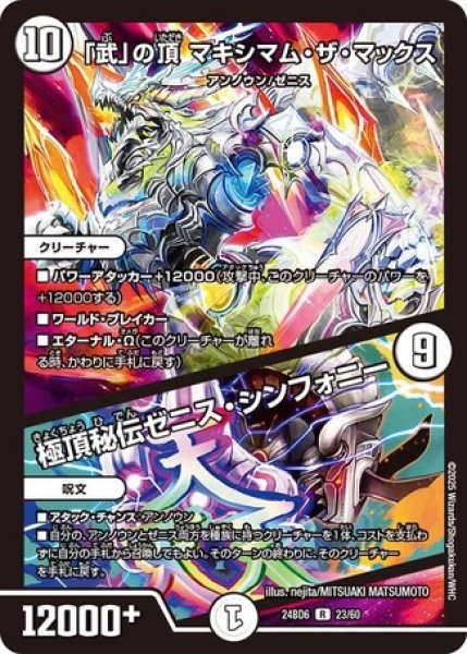 画像1: 「武」の頂マキシマムザマックス/極頂秘伝ゼニスシンフォニー/【ゼロ文明】《DM24BD6 23/60》 (1)
