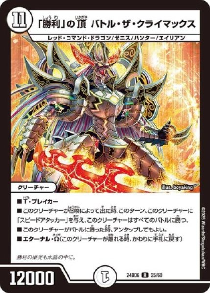 画像1: 「勝利」の頂バトルザクライマックス/【ゼロ文明】《DM24BD6 25/60》 (1)